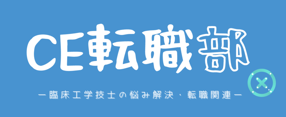 30代臨床工学技士に転職をおすすめする理由5選 年収100万円アップするかも Ce転職部