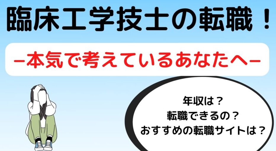 Ce転職部 臨床工学技士の転職ブログ