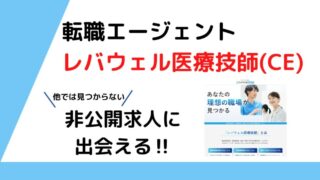 レバウェル医療技師メイン