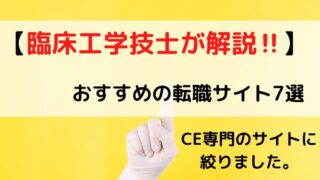 30代臨床工学技士が2度転職し 自由を手に入れ 収入upした方法 転職は難しい Ce転職部